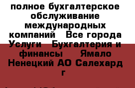 MyTAX - полное бухгалтерское обслуживание международных компаний - Все города Услуги » Бухгалтерия и финансы   . Ямало-Ненецкий АО,Салехард г.